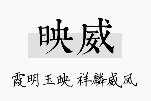 映威名字的寓意及含义