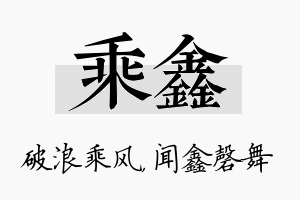 乘鑫名字的寓意及含义