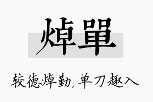 焯单名字的寓意及含义