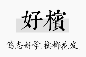 好槟名字的寓意及含义