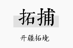 拓捕名字的寓意及含义