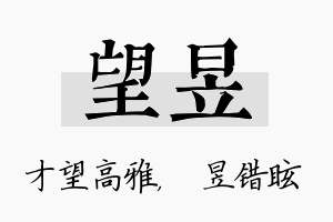 望昱名字的寓意及含义