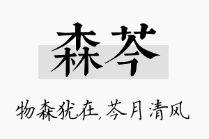 森芩名字的寓意及含义