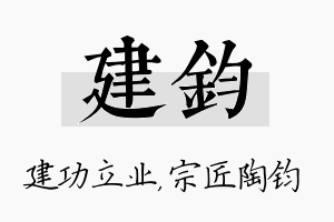 建钧名字的寓意及含义