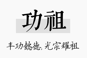 功祖名字的寓意及含义