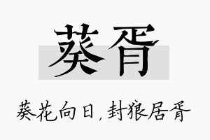 葵胥名字的寓意及含义