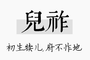 儿祚名字的寓意及含义