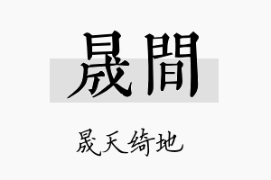 晟间名字的寓意及含义