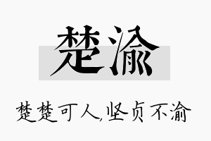 楚渝名字的寓意及含义