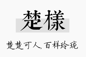 楚样名字的寓意及含义