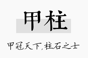 甲柱名字的寓意及含义