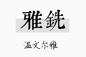 雅铣名字的寓意及含义