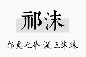 祁沫名字的寓意及含义