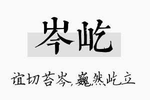 岑屹名字的寓意及含义