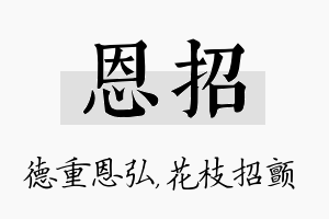 恩招名字的寓意及含义