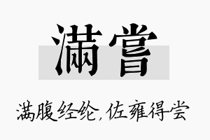 满尝名字的寓意及含义