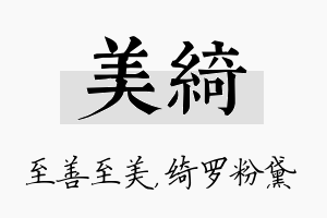 美绮名字的寓意及含义