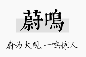 蔚鸣名字的寓意及含义