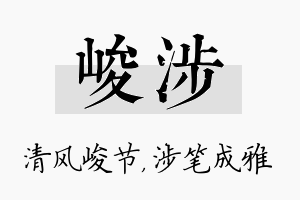 峻涉名字的寓意及含义