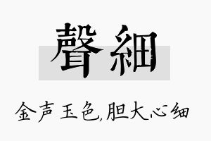 声细名字的寓意及含义