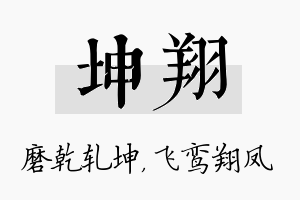 坤翔名字的寓意及含义