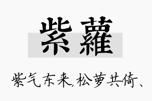 紫萝名字的寓意及含义