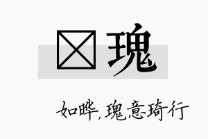 珺瑰名字的寓意及含义