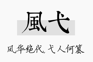 风弋名字的寓意及含义