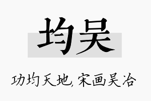 均吴名字的寓意及含义