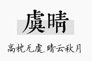 虞晴名字的寓意及含义