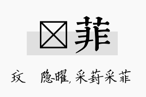 玟菲名字的寓意及含义