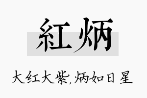 红炳名字的寓意及含义