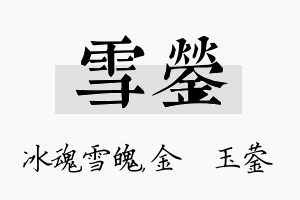 雪蓥名字的寓意及含义