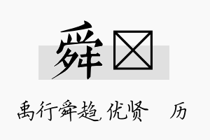 舜飏名字的寓意及含义