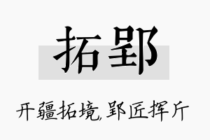 拓郢名字的寓意及含义