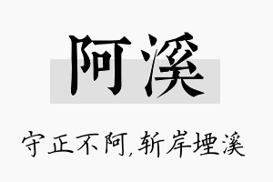 阿溪名字的寓意及含义