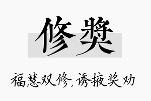 修奖名字的寓意及含义