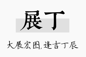 展丁名字的寓意及含义