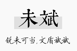 未斌名字的寓意及含义