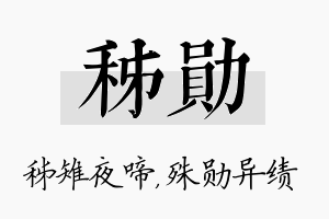 秭勋名字的寓意及含义