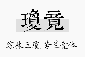 琼竟名字的寓意及含义