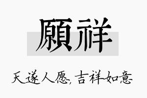 愿祥名字的寓意及含义