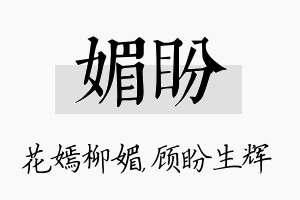 媚盼名字的寓意及含义