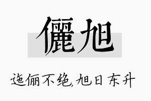 俪旭名字的寓意及含义