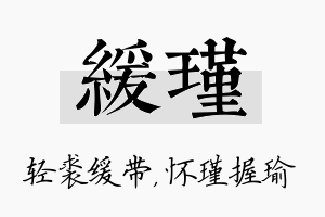 缓瑾名字的寓意及含义