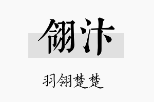 翎汴名字的寓意及含义