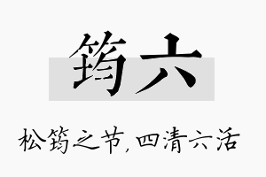 筠六名字的寓意及含义