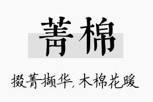 菁棉名字的寓意及含义