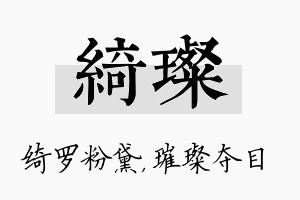 绮璨名字的寓意及含义