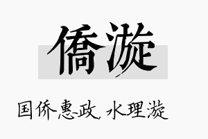 侨漩名字的寓意及含义